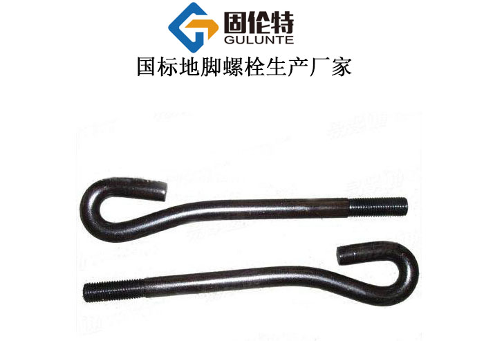 9字形地腳螺栓生產(chǎn)廠家
