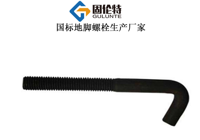 直埋7字形地腳螺栓標(biāo)準(zhǔn)規(guī)格